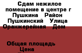 Сдам нежилое помещение в центре г. Пушкина › Район ­ Пушкинский › Улица ­ Оранжерейная › Дом ­ 12 › Общая площадь ­ 300 › Цена ­ 350 000 - Ленинградская обл., Санкт-Петербург г. Недвижимость » Помещения аренда   . Ленинградская обл.